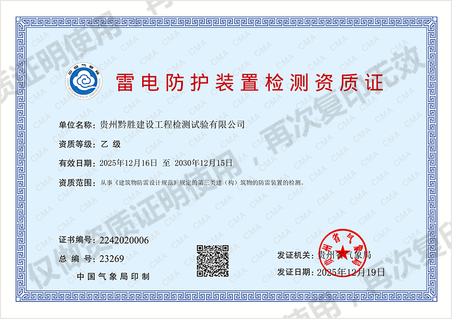 雷电防护装置检测资质证