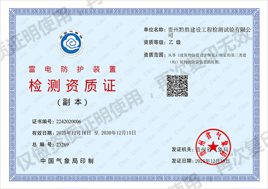 雷电防护装置检测资质证（副本）