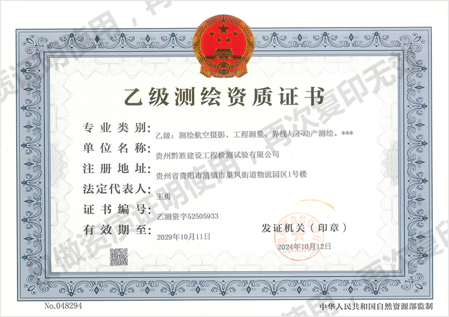 乙级测绘资质证书