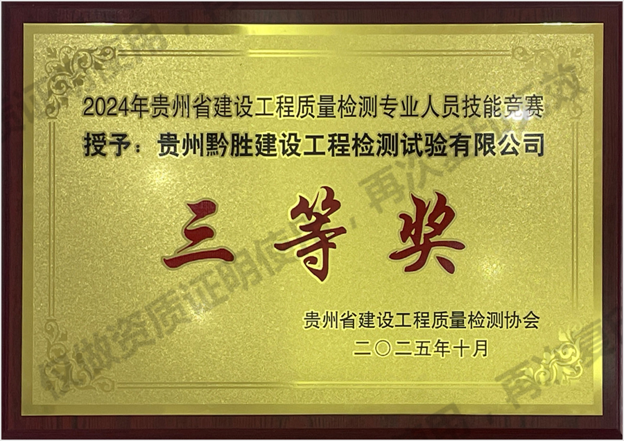 2024年贵州省建设工程质量检测专业人员技能竞赛授予:贵州黔胜建设工程检测试验有限公司三等奖