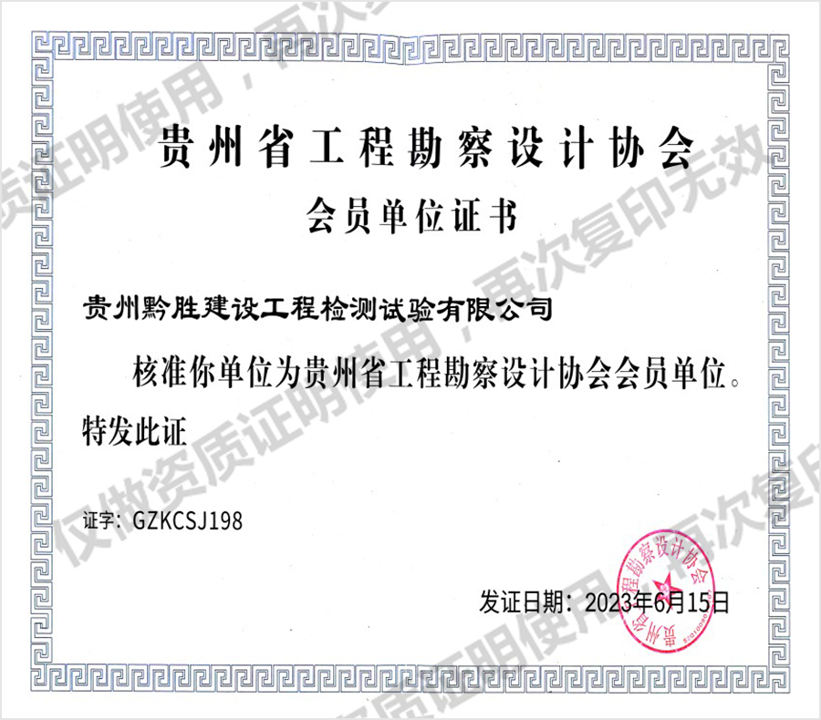 贵州省工程勘察设计协会会员单位