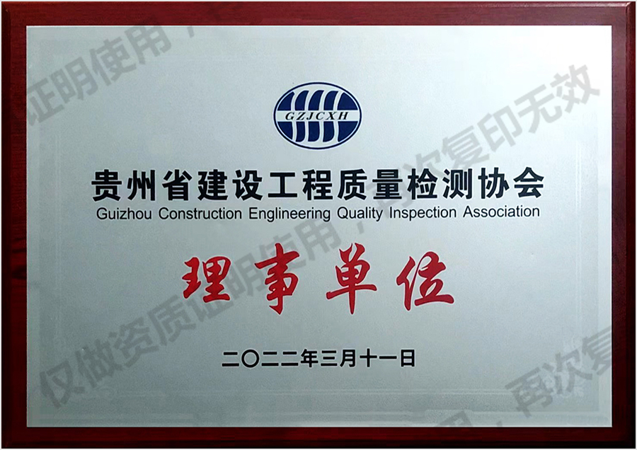 贵州省建设工程质量检测协会理事单位