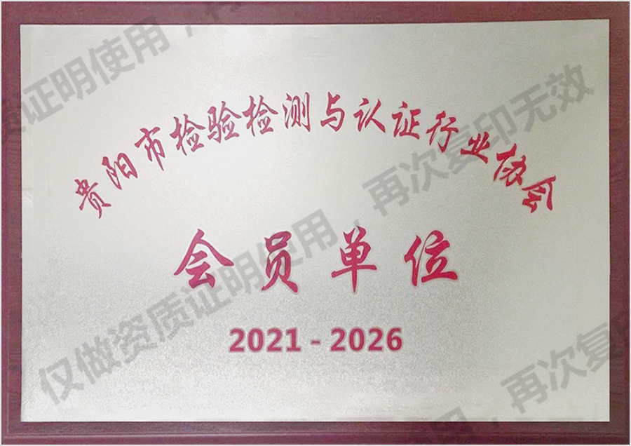 贵阳市检验检测与认证行业协会会员单位