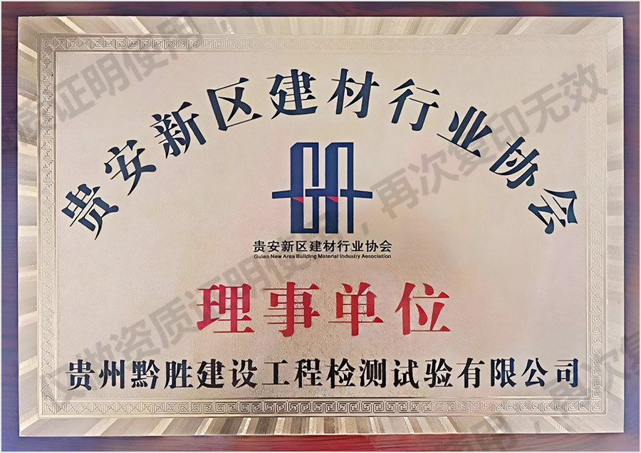 贵安新区建材行业协会理事单位